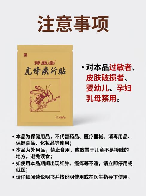 [主图-7] 虎蜂疾行贴禁忌人群说明。[氛围风格] 清晰严谨，安心可信。[画质] 商业摄影质感，清晰干净。[元素] 产品包装居中放置，四周分点列明禁忌人群：对本品过敏者、皮肤破损者、婴幼儿、孕妇乳母禁预览效果