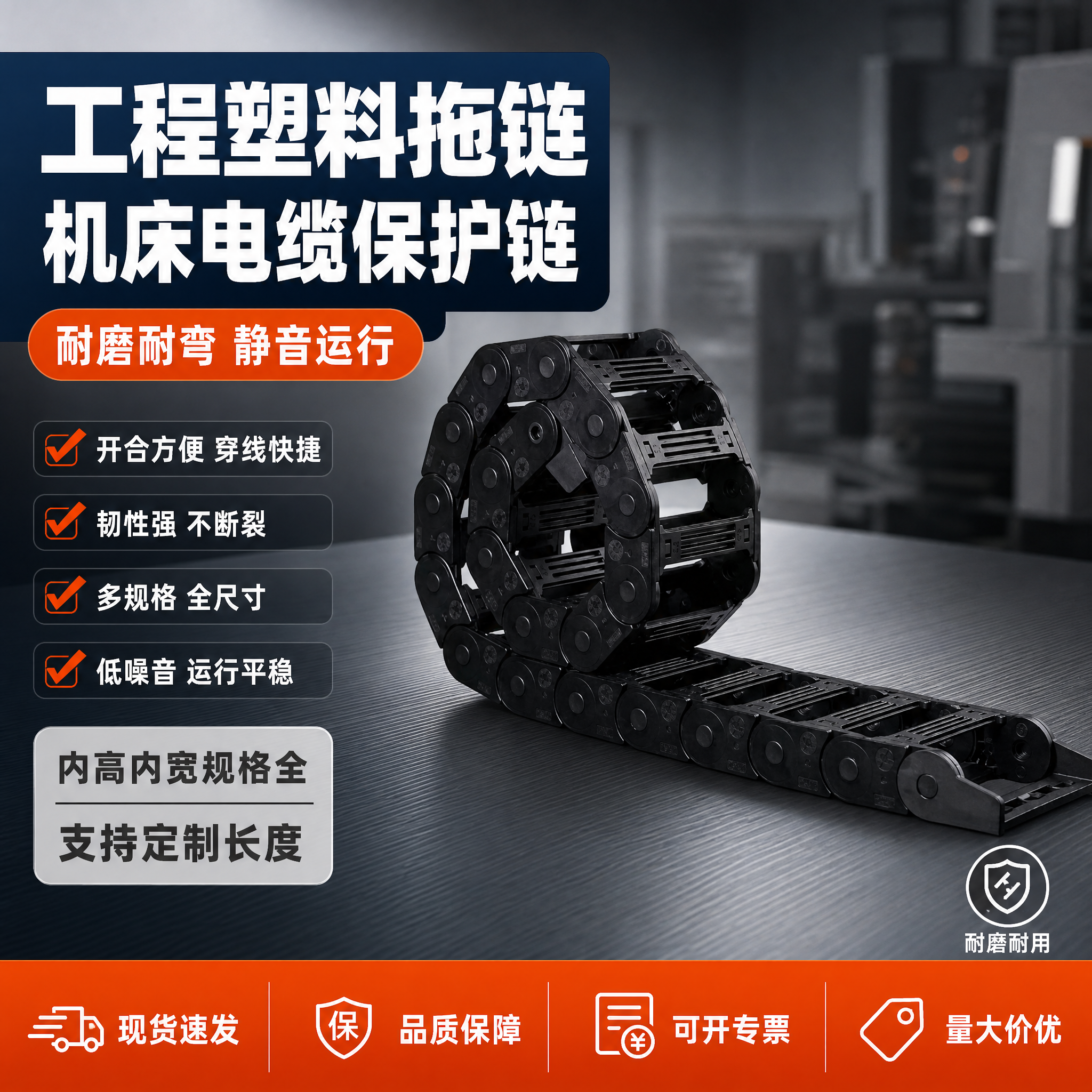 [单张主图] 塑料拖链机床电缆保护链爆款促销主图，走工业五金专… - 图片创意预览