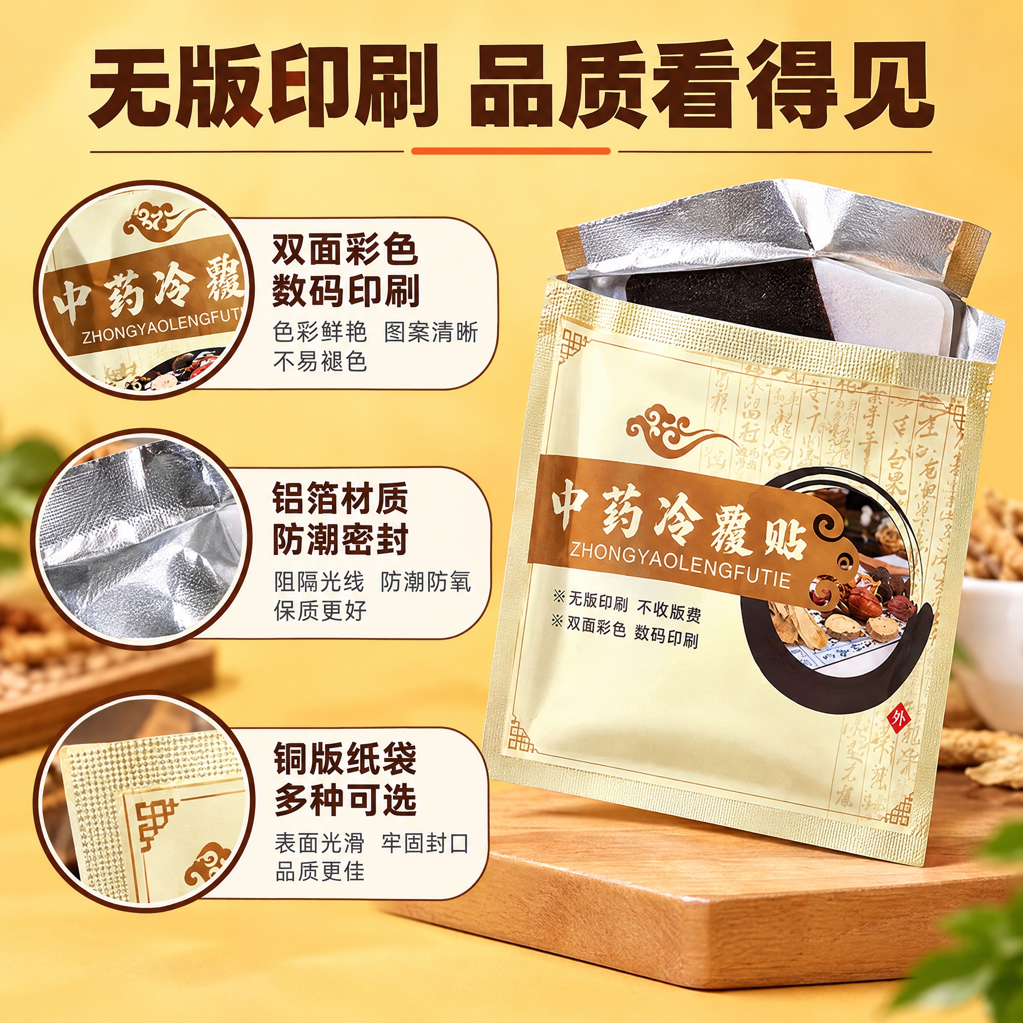 [主图-2] 定制膏药包装袋 核心亮点效果证明图，突出无版印刷… - 图片创意预览