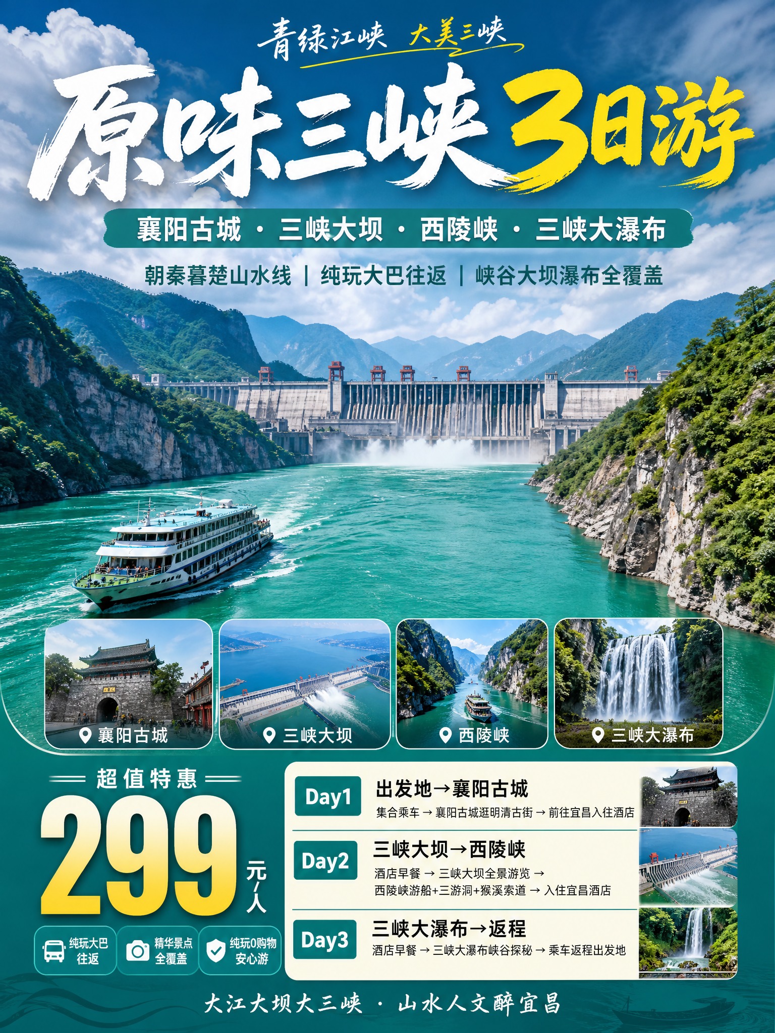 3:4竖版小红书引流海报，三峡西陵峡3日游，青绿江峡，长江峡谷… - 图片创意预览