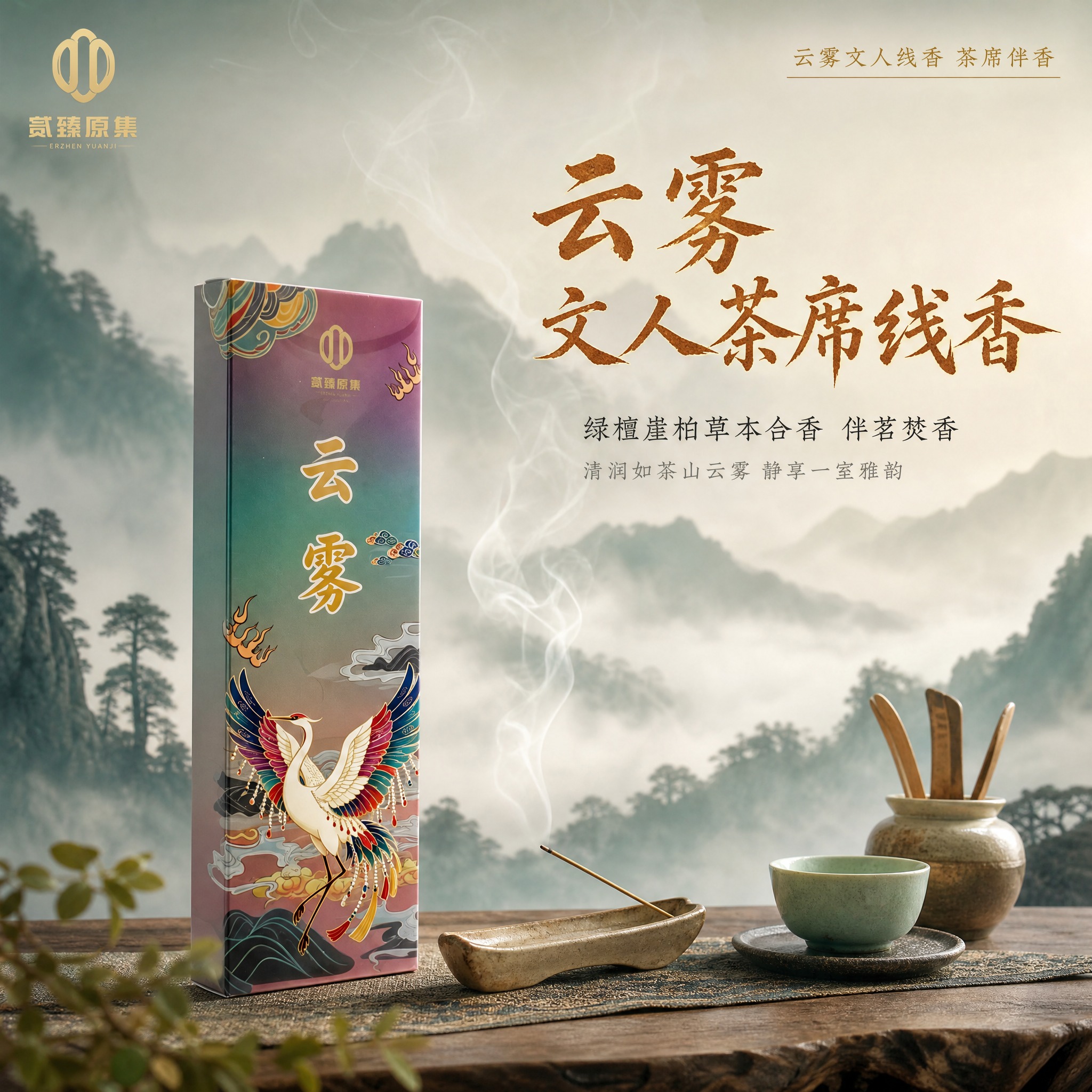 [主图-1] 首图海报大字，云雾文人茶席线香产品英雄展示，突出… - 图片创意预览