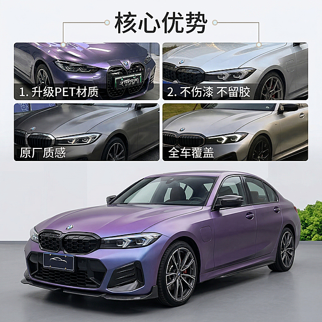 [主图主题] 宝马汽车改色膜核心卖点展示，参考案例风格统一。[氛围风格] 品质专业风格，清晰直观。[画面元素] 主视觉展示不同颜色改色后的宝马车辆拼图，上方小图展示4种不同颜色效果，下方放置完整改色实车图，整体背景干净，主体突出，所有图片光影统一。[配色色系] 主色调车身金属色搭配文字深色，对比清晰。[文字版式] 顶部大字文案 "核心优势"，以细引线光点分别标注卖点：1.升级PET材质，2.不伤漆不留胶，字体为无衬线，文字放置在背景留白区域，不遮挡车身主体，层级清晰，主标题字号最大。
