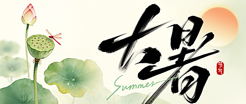 小暑节气祝福清新中式感手机公众号首图