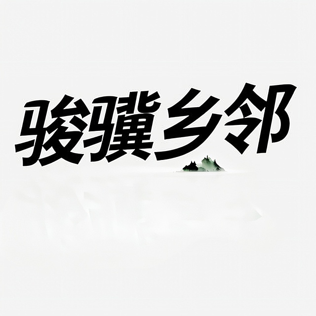 删除