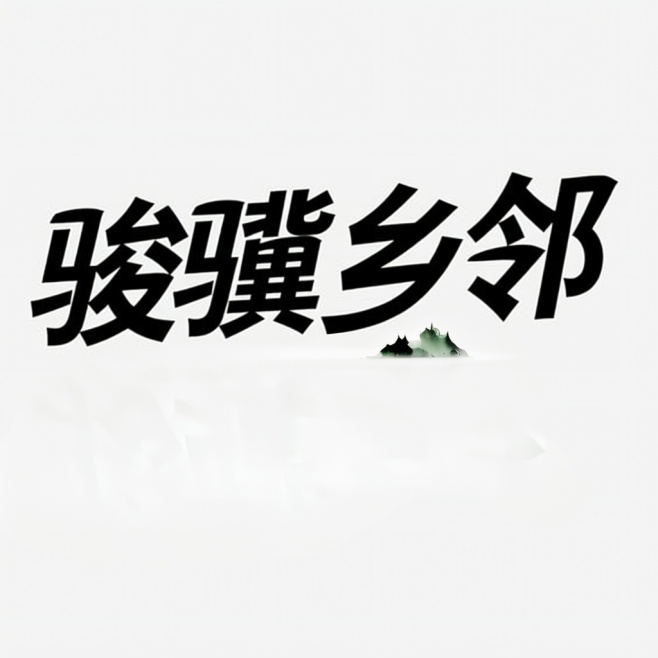 创意预览图