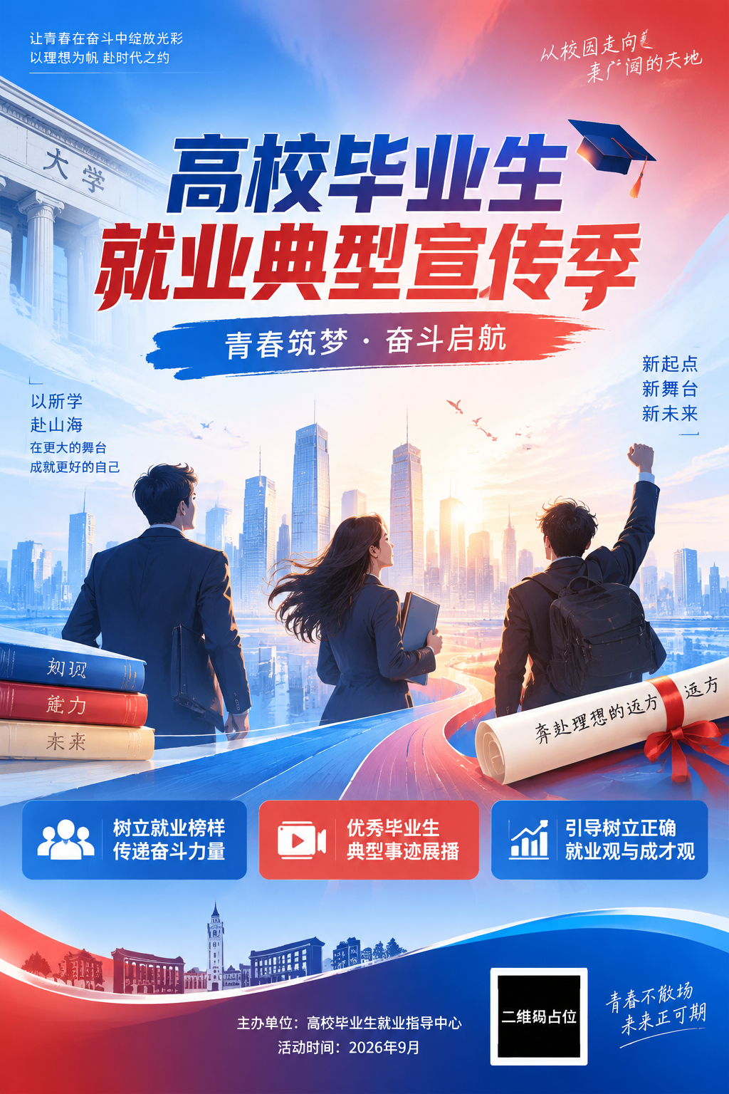高校毕业生就业典型宣传季活动海报，竖版A3比例2:3。现代正式… - 图片创意预览