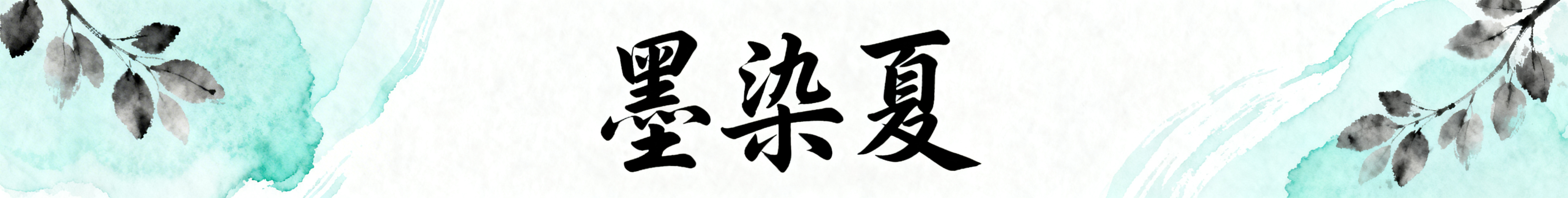淘宝店招，店名是"墨染夏"，整体风格是国风雅致感，搭配淡墨晕染的枝叶、浅青色水墨纹理作为装饰，字体采用飘逸的书法体，配色典雅清新，适配淘宝店铺的商用场景，画面简洁协调，重点突出店名文字预览效果