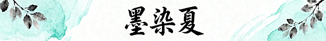 淘宝店招，店名是"墨染夏"，整体风格是国风雅致感，搭配淡墨晕染的枝叶、浅青色水墨纹理作为装饰，字体采用飘逸的书法体，配色典雅清新，适配淘宝店铺的商用场景，画面简洁协调，重点突出店名文字