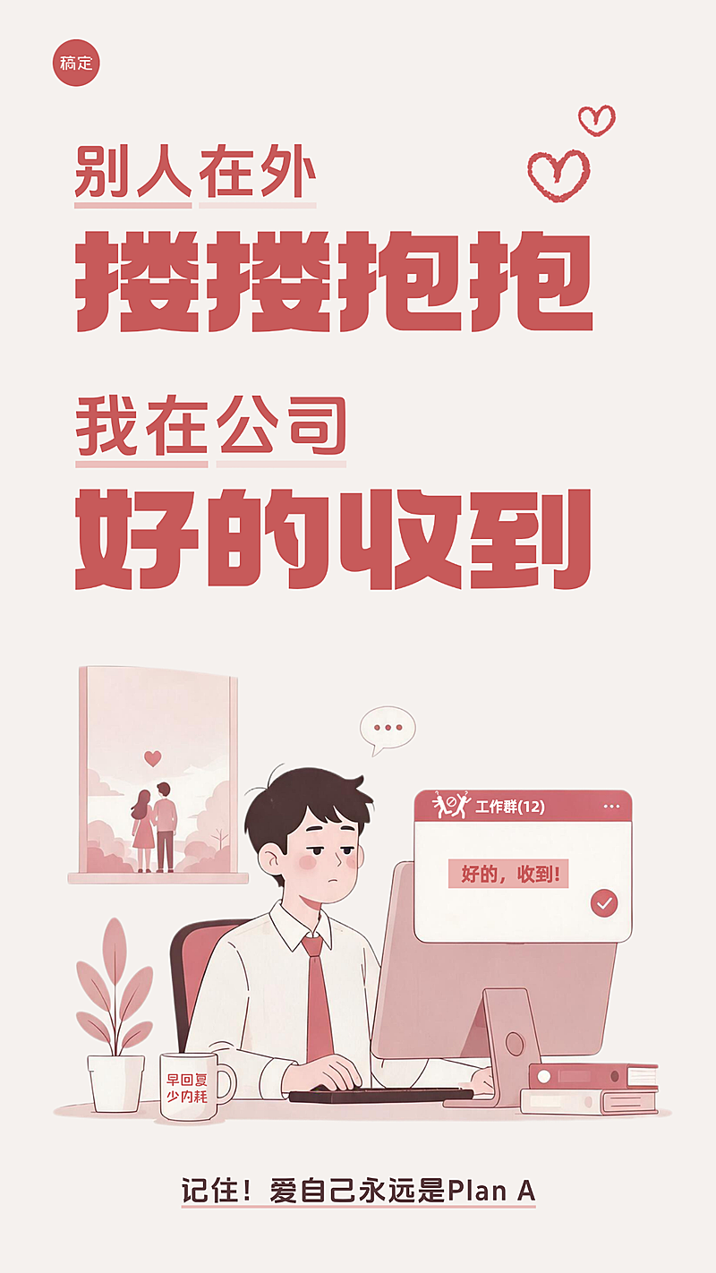 520情人节扁平插画风上班牛马爱自己的祝福海报