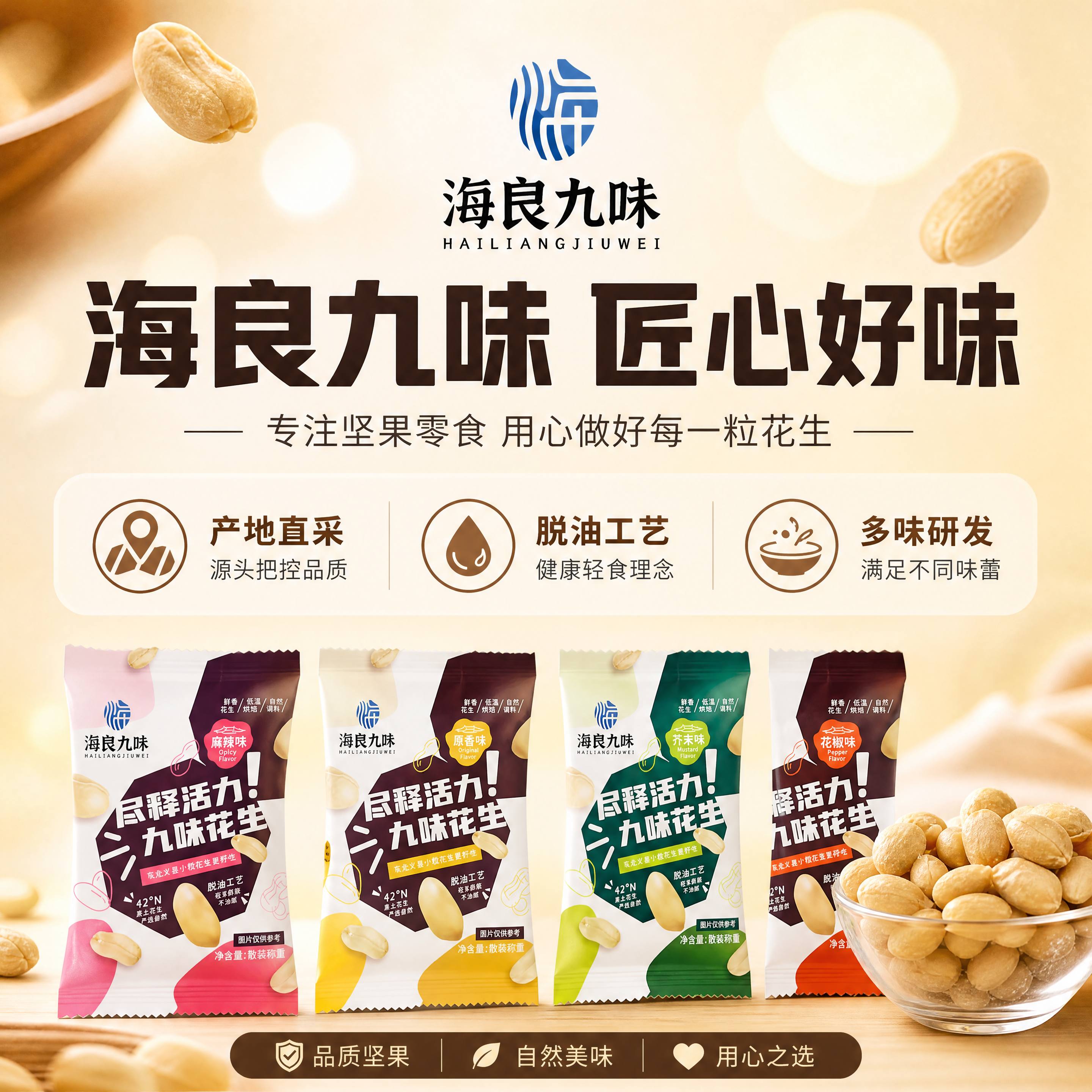 生成正方形1440x1440的海良九味品牌介绍页，属于脱油花生… - 图片创意预览