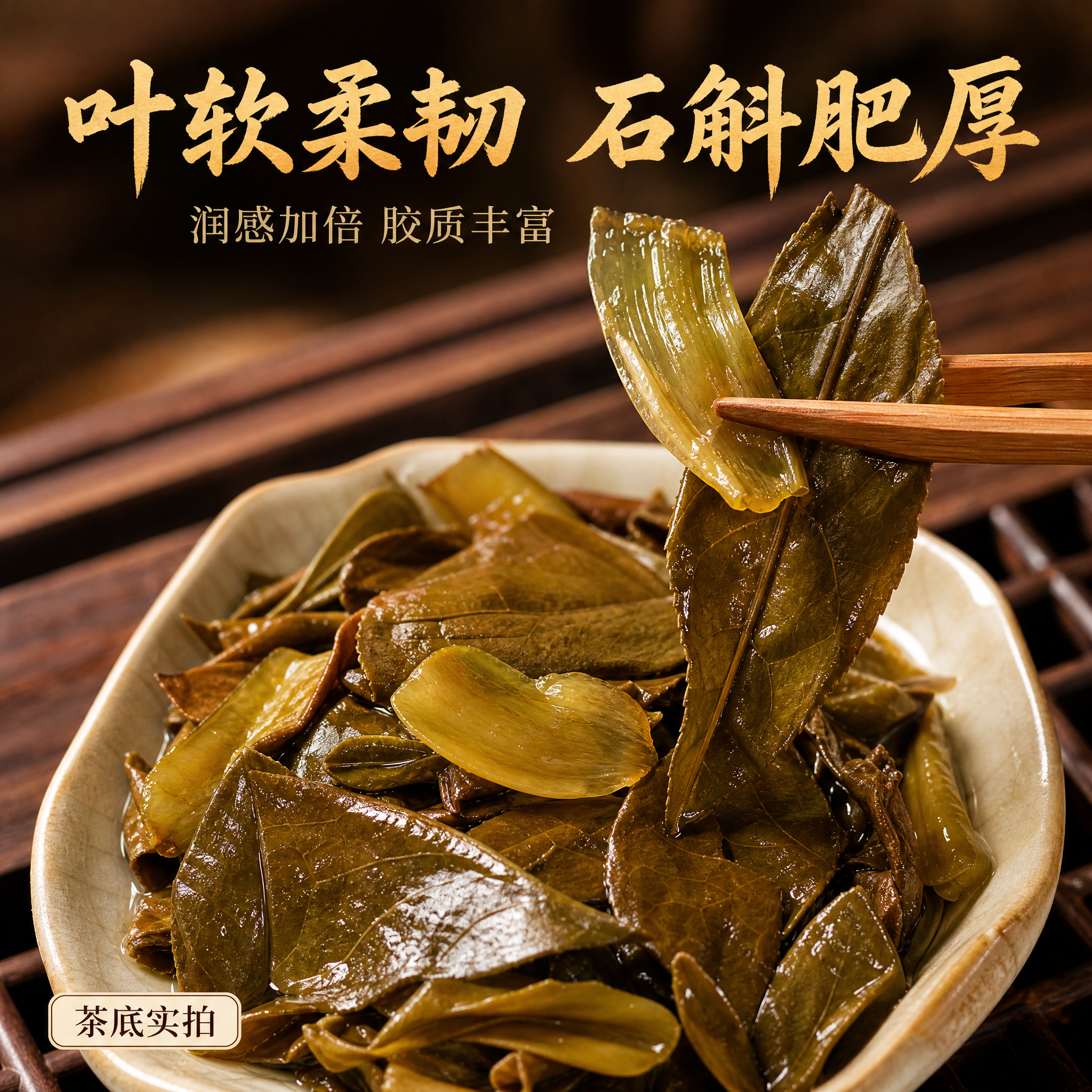 [主图-3] 茶底特写主题，展示冲泡后的叶底与石斛，突出叶软柔… - 图片创意预览