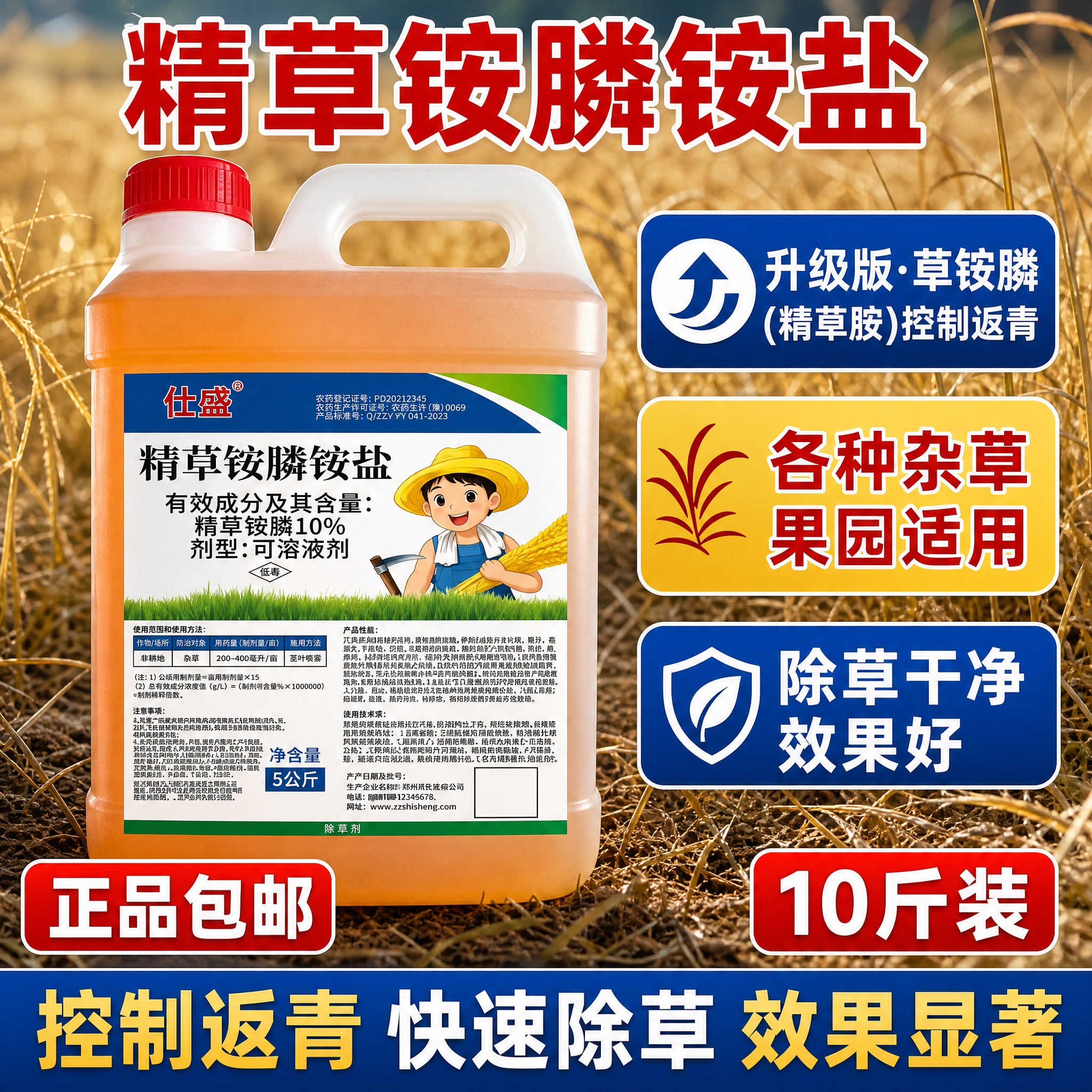 [主图-1] 首图点击率，突出仕盛10%精草铵膦铵盐升级版除草… - 图片创意预览