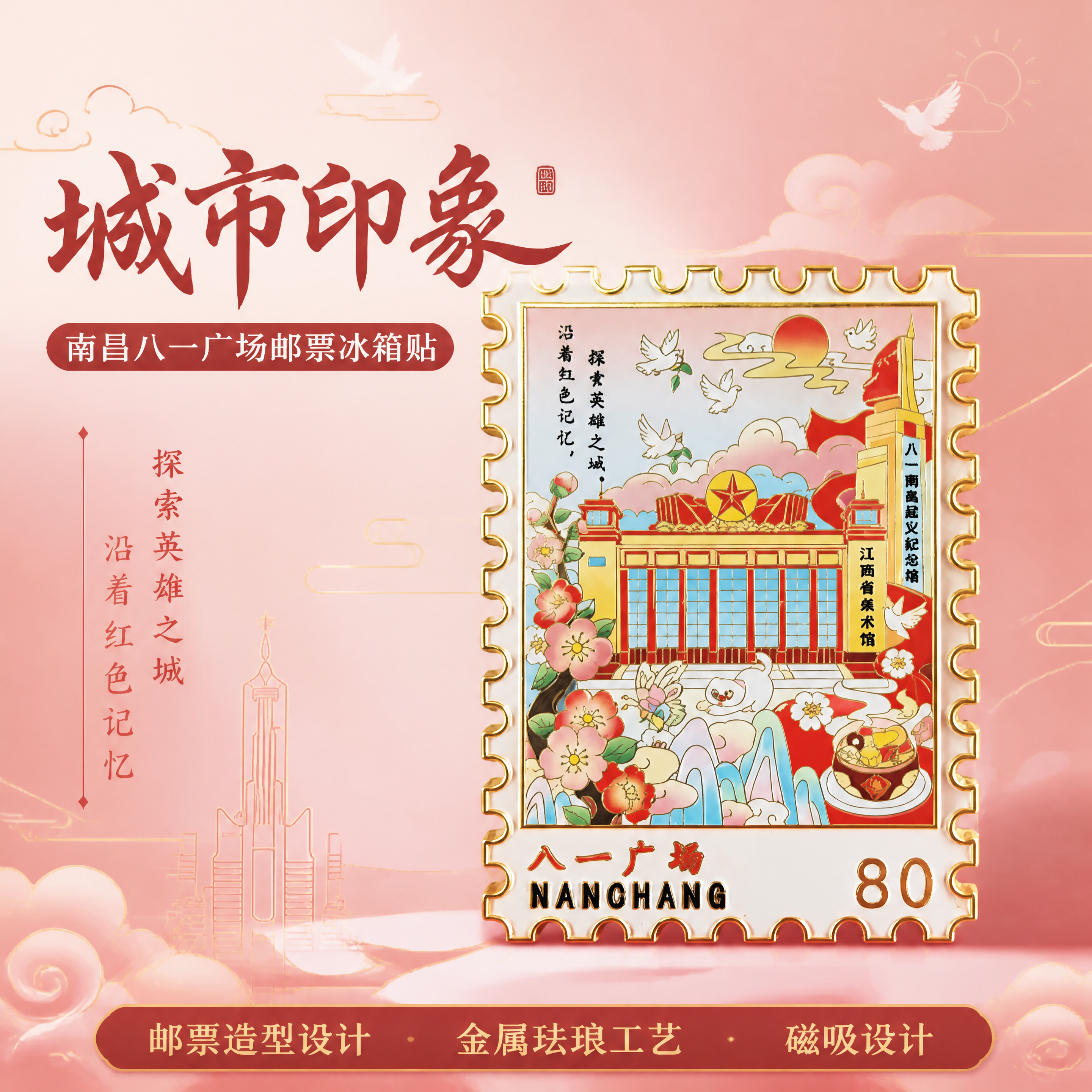 第1张 详情页头图-南昌八一广场邮票款金属冰箱贴主视觉海报。本… - 图片创意预览