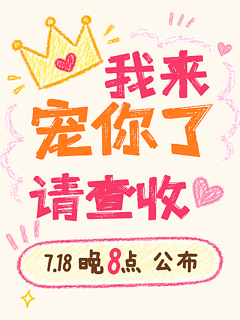 宠粉福利活动抽奖粉丝礼物皇冠蜡笔卡通插画可爱小红书封面
