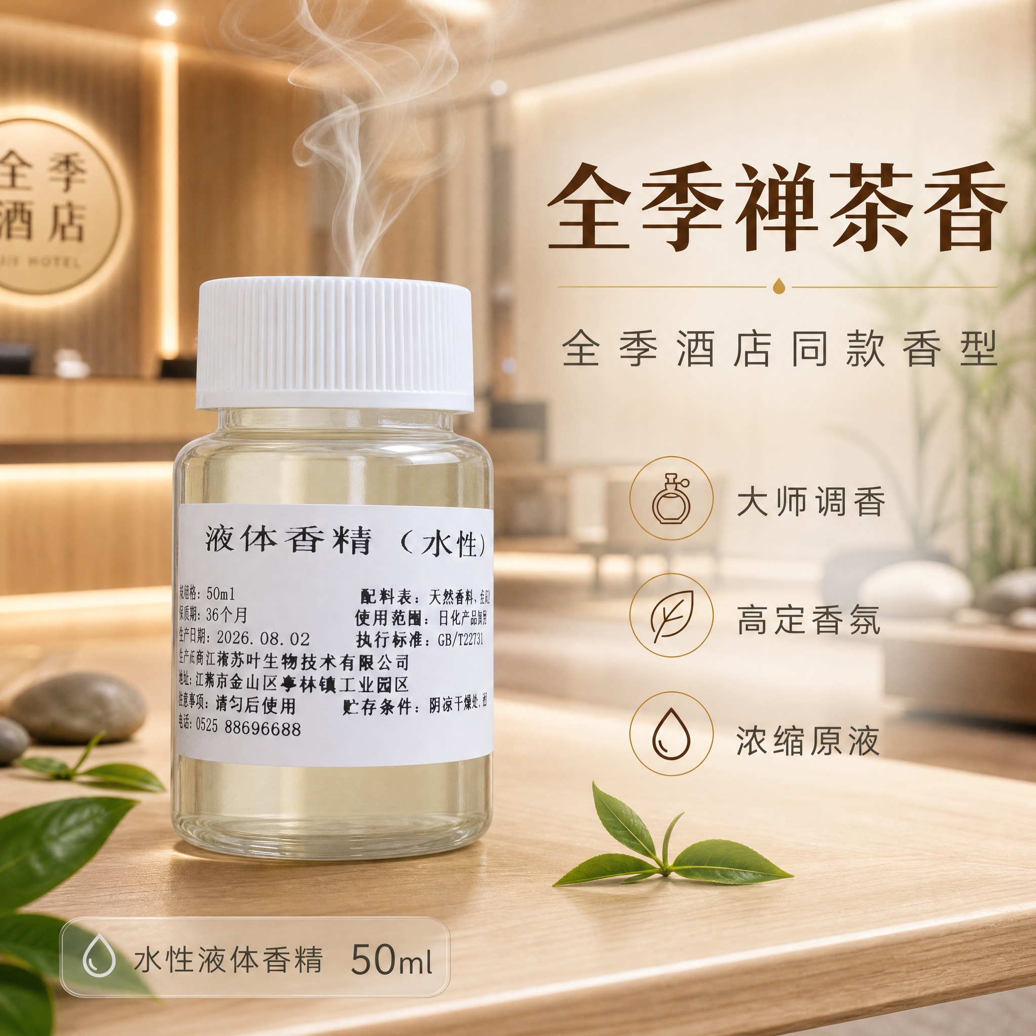 [主图-1] 主题：全季禅茶香 全季酒店同款香氛，首图品牌调性… - 图片创意预览