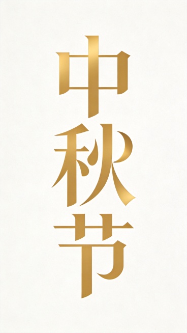 干净的纯白色背景。平面艺术字体设计，主体文字“中秋节”，所有文字竖向排列，简约大气的几何化艺术字体，笔画做创意几何切割，部分笔画连接处融合简约月亮弧线设计，字形结构流畅高级，哑光烫金色字体，现代简约风预览效果