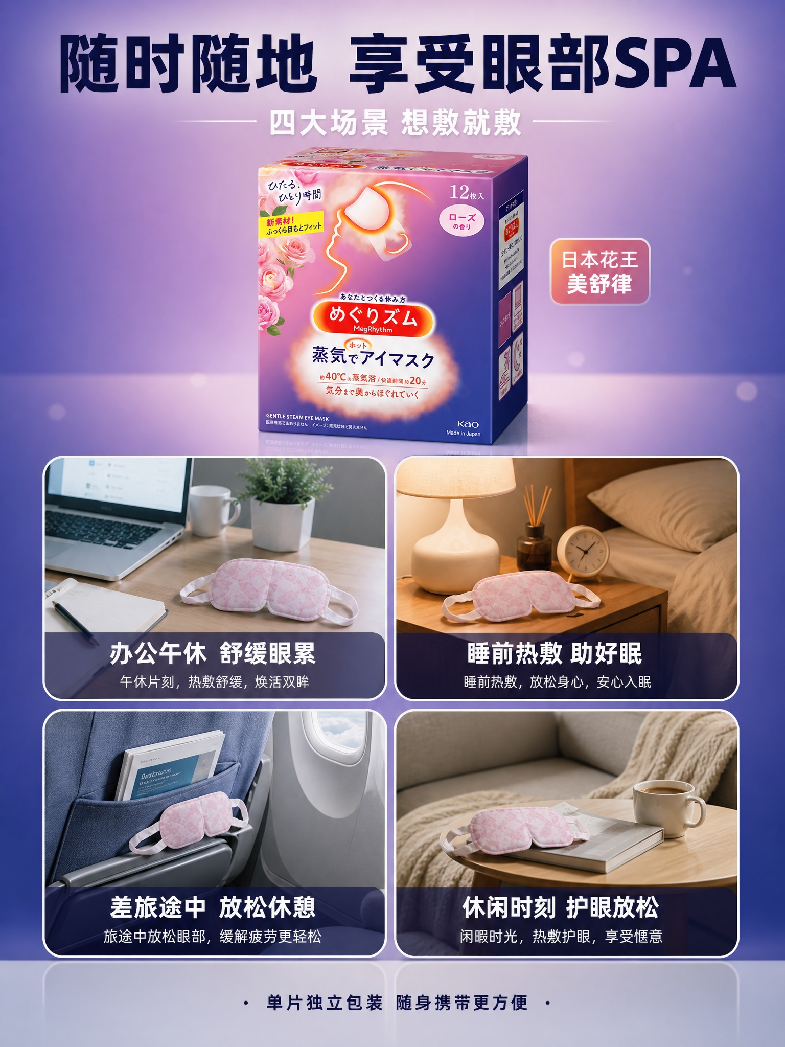 [主图-4 3:4竖版] 多场景使用图 花王美舒律蒸汽热敷眼罩… - 图片创意预览