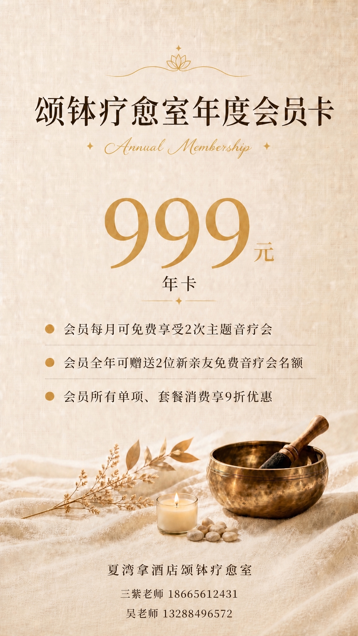 在图片底部「夏湾拿酒店颂钵疗愈室」文字下方添加联系方式，分两行… - 图片创意预览