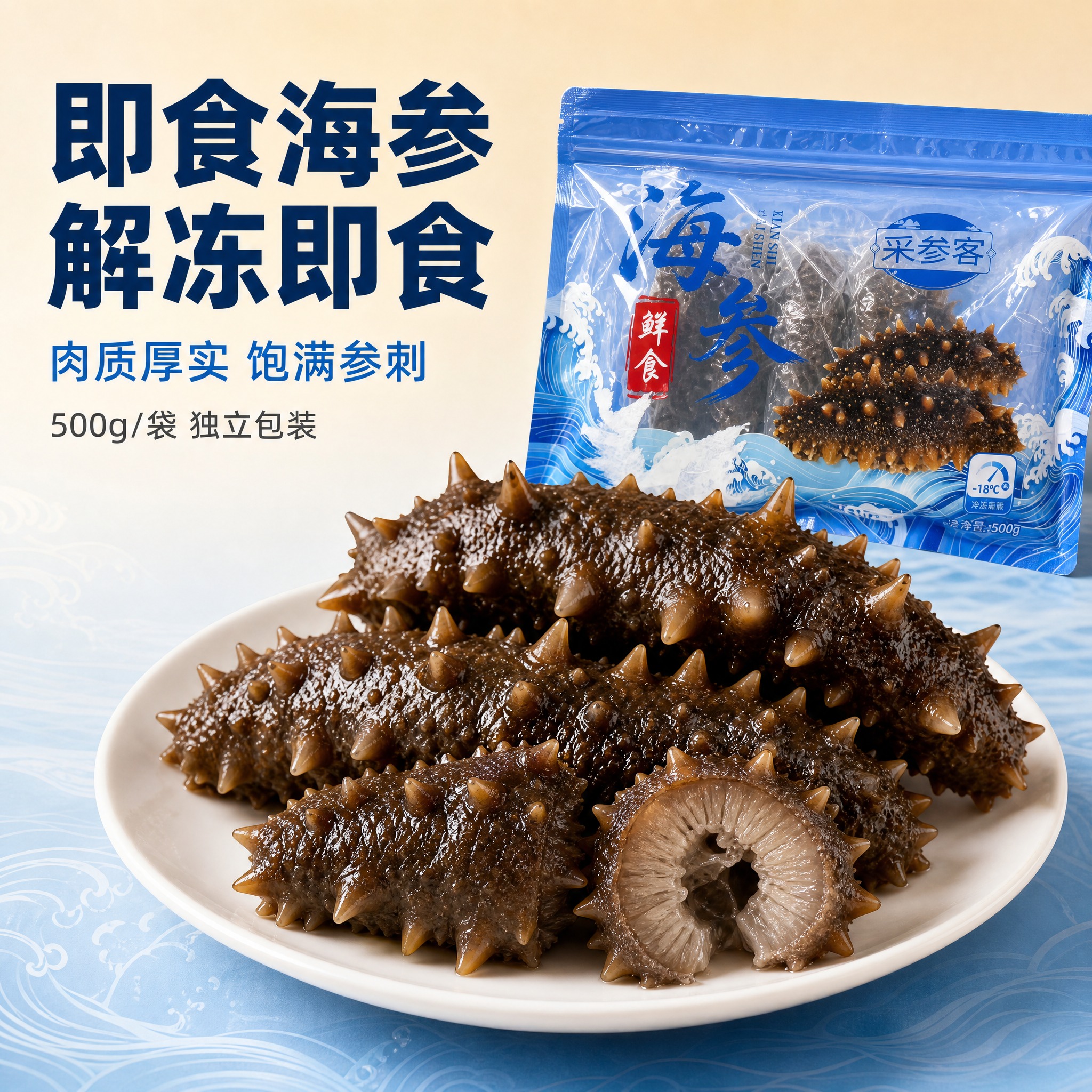 [主图-1] 首图点击率 冷冻即食海参 高端滋补食欲感主视觉… - 图片创意预览