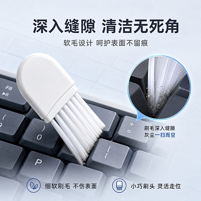 [主图-2] 迷你便携清洁刷核心卖点图，突出缝隙清洁效果与使用价值。
[统一基调] 冷色调简洁风格，背景为浅灰蓝渐变，整体干净通透，专业品质感；标题字色为深灰蓝，辅助字色为中灰，强调色为清透蓝；字体为无衬线现代黑体，标题粗体大号，辅助文字缩小50%以上；无厚重色块底板，画面留白充足。
[画面] 产品为白色迷你便携清洁刷，展示清洁键盘缝隙的使用场景。画面左侧为产品特写，刷毛正伸入键盘按键缝隙中清洁灰尘，刷毛与按键缝隙接触自然真实。右侧为放大的缝隙清洁效果示意圈，用放大镜效果展示刷毛深入缝隙带出灰尘的细节。产品占画面约50%，视角为侧俯视，能看清刷毛进入缝隙的动作。背景为冷色调浅灰蓝渐变，带有极淡的键盘轮廓剪影作为环境暗示。
[光影质感] 商业摄影质感，冷光主光源从左上方照射，刷毛纤维根根分明有柔软质感，键盘按键有细腻的磨砂质感，缝隙处有自然阴影体现深度，整体光影干净立体。
[配色] 主背景浅灰蓝冷渐变，产品白色，键盘深灰，标题深灰蓝，放大镜边缘清透蓝高亮，整体冷色调统一。
[文字版式] 顶部主标题"深入缝隙 清洁无死角"粗体大号深灰蓝；副标题"软毛设计 呵护表面不留痕"中号中灰；画面右侧放大镜旁标注"刷毛深入缝隙 灰尘一扫而空"短词；底部有两个核心卖点短词横排："细软刷毛 不伤表面""小巧刷头 灵活走位"。文字均放在负空间，不遮挡产品主体。
[输出要求] 1:1正方形比例，2048x2048，产品外观与输入图一致，刷毛与缝隙接触真实不穿模，文字清晰可读，冷色调简洁专业，无水印无平台Logo，无变形无错字。
