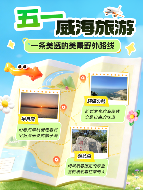 五一劳动节威海旅游出行攻略路线图自媒体博主小红书封面预览效果