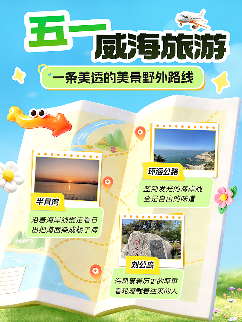 五一劳动节威海旅游出行攻略路线图自媒体博主小红书封面