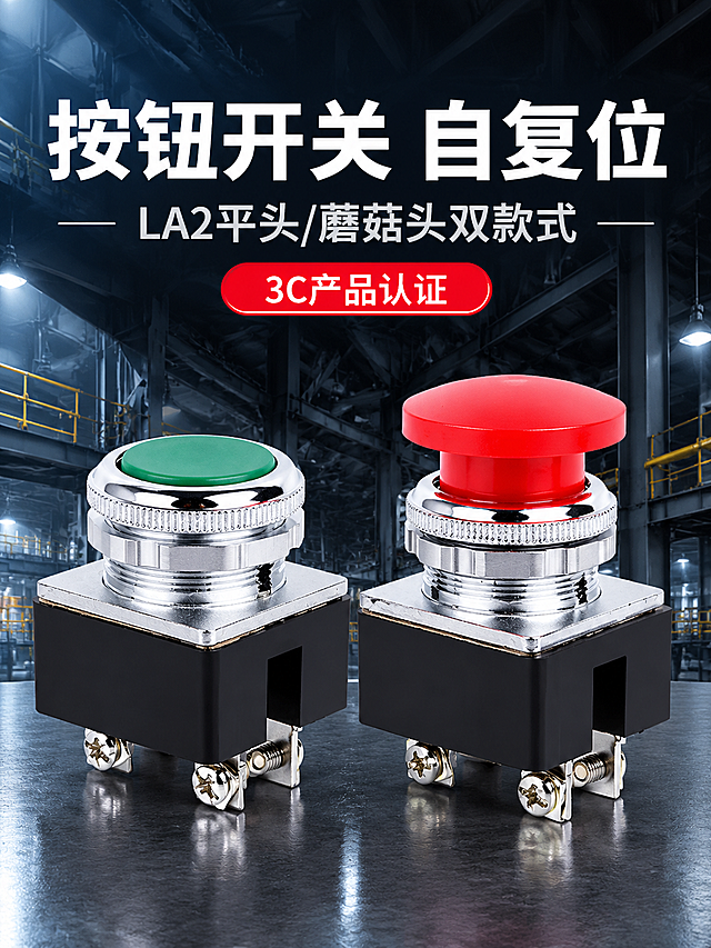 [商品] 使用【图1】LA2系列自复位按钮开关双款产品；保留绿色平头按钮（左）和红色蘑菇头按钮（右）的完整结构、颜色、金属质感、黑色底座和接线端子；产品精修：增强金属外壳光泽与纹理，去除表面瑕疵，按钮颜色更饱满，接线端子金属质感更清晰，底座黑色更纯净。
[画面] 专业头图，左右双款产品并列展示，产品占画面60%，居中偏下，上方留标题区。背景为深色工业风场景，有金属钢架结构和工业灯光，营造专业工业氛围。前中后景层次分明，产品底部有轻微反射。
[视觉] 套系策略：风格=工业风专业商业摄影；标题字=思源黑体 Bold；正文字=思源黑体；主色=深灰黑；背景延展=基于深灰黑做工业场景渐变、金属钢架和冷调光影层次；强调色=亮黄+红色，仅用于小面积标签、图标和高亮；标题色=白色；正文色=浅灰色；组件=红框标签、圆角信息卡、细线引线；光影=左前侧冷调硬光突出金属质感。
[文字] 上方主标题"按钮开关 自复位"，副标题"LA2平头/蘑菇头双款式"，中间红底白字标签"3C产品认证"，文字横向排版，不遮挡产品主体。
[规格] 图片宽度750px，高度1000px，4K，避免变形、错字、文字过小、产品结构改变、颜色失真、暖色背景。