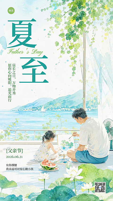 夏至父亲节祝福问候水彩感父女插画手机竖版海报