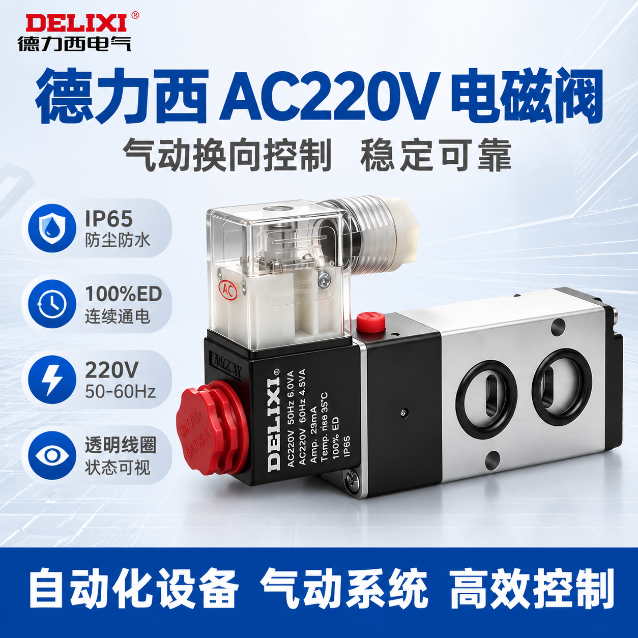 [主图1-商品识别/点击率] 德力西AC220V电磁阀单张淘宝… - 图片创意预览