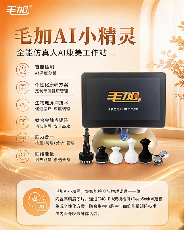 参考参考海报的样式，制作毛加AI小精灵产品介绍海报，采用相同的橙白渐变爱马仕橙温馨理疗风格，融入毛加AI小精灵产品图，保持相同排版布局，文字清晰，文案内容：毛加AI小精灵
全能仿真人AI康美工作站

智能检测
AI深度分析
个性化康养方案
生物电脉冲技术
钛合金触点矩阵
四力合一
四维能量

毛加AI小精灵，集智能检测与物理调理于一体。内置高精度芯片，通过EMG+BIA双模检测+DeepSeek AI建模生成个性化方案，融合生物电脉冲与四维能量矩阵技术，由内而外唤醒身体活力。
尺寸保持宽100cm高120cm，所有文案清晰可见