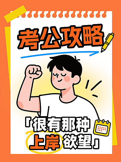 考公攻略