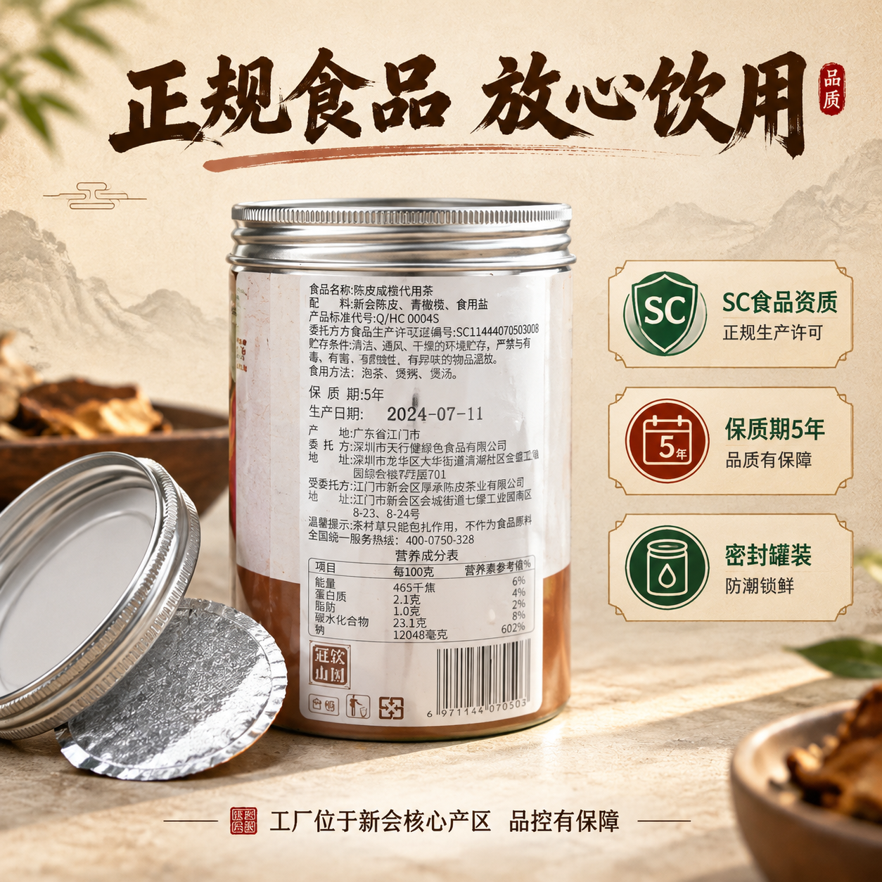 [主图-5] SC正规食品资质 密封罐装 品质保障图 [统一基… - 图片创意预览