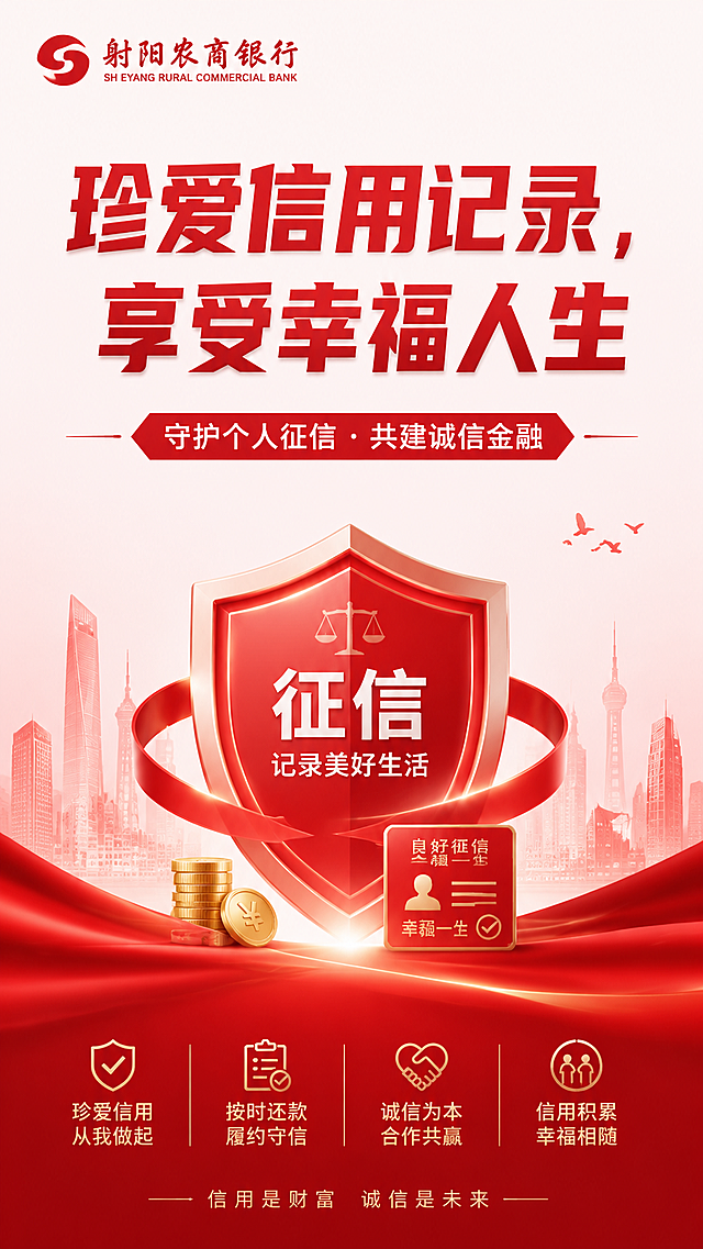 竖版征信宣传海报，主色调为红白配色，左上角放置射阳农商银行红色官方LOGO，海报主标题为"珍爱信用记录，享受幸福人生"，副标题为"守护个人征信 · 共建诚信金融"，整体风格正式大气，金融宣传风格，排版简洁清晰，红色为主白色辅助搭配