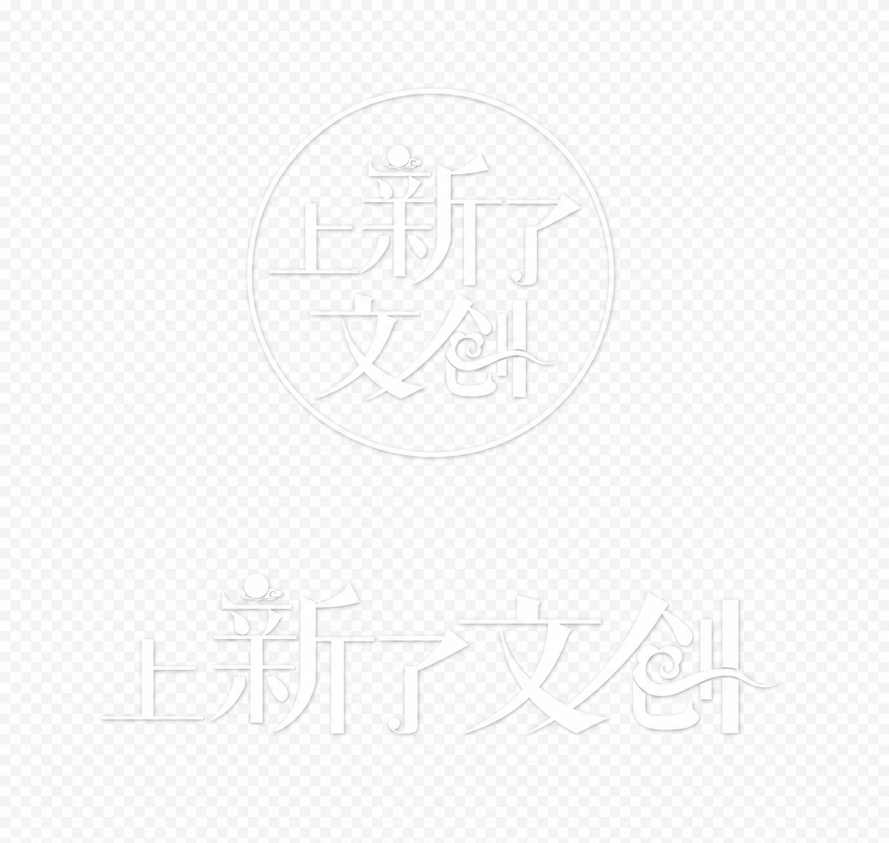 将图片中所有黑色的文字LOGO和圆形外框线条改为纯白色，保持字… - 图片创意预览