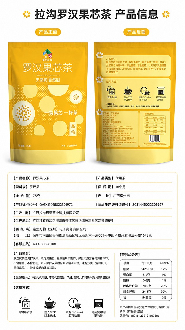 「图片1」，生成详情页，商品名称：罗汉芯茶，适配抖音/快手平台，单图比例为9:16，需求屏数为8张。要求：1、屏数1呈现： 产品基础信息
拉沟罗汉果芯茶（轻养生代用茶）
产品属性：天然植物基健康茶饮 / 零卡零糖饮品
-产地背书源自广西鹿寨县拉沟乡（柳州市最大的罗汉果种植基地，享有“无工业污染、山泉水浇灌”的天然生态优势）。
-历史底蕴：承载拉沟乡30多年的罗汉果种植历史与瑶族同胞的农耕智慧，昔日大山深处的“良药佳果”，如今化作现代都市人案头的天然清润饮品。  屏2呈现：2. 信任状与产地优势 (Trust & Origin)
•自然禀赋：92.7%超高森林覆盖率造就的天然“绿氧吧”，气候温润、光照充足，孕育出的罗汉果甜苷含量极高，清甜纯正无异味。
•生态底线：远离工业污染，全程采用山泉水灌溉与仿野生林下栽培模式，从源头确保每一颗果实都饱含大自然的纯净气息。
•工艺传承与创新：采用恒温干燥等现代化洁净加工工艺，精准提取罗汉果芯精华，完美保留其天然清甜与润养活性，彻底解决传统晾晒易发霉、营养流失的痛点，冲泡便捷、茶汤透亮。  屏3：3. 目标人群画像 (Target Audience)
•核心人群 A：职场高压/用嗓人群（频繁熬夜、容易上火、咽喉干涩不适的白领、教师及主播群体）。
•核心人群 B：抗糖/减脂人群（严格控制热量摄入、遵循生酮或低碳水饮食的健身及身材管理人士）。
•潜力人群 C：家庭健康主理人（对儿童零食和全家饮水安全极度敏感，寻找无负担替代品的宝妈）。
4. 消费场景矩阵 (Consumption Scenarios)
•高频日常场景：办公室下午犯困时的提神清润饮品，完美替代高糖奶茶与速溶咖啡。
•功能搭配场景：运动/轻食搭档，搭配沙拉、全麦面包的健康佐餐水，提供甜味但不增加碳水负担。
•居家/DIY 场景：居家烘焙/调味，利用其极佳的热稳定性，作为自制无糖酸奶、低卡甜品、凉拌菜的天然增甜剂。
•社交/礼品场景：送给长辈、控糖朋友的贴心伴手礼，传递“送健康、无负担”的高级关怀。 屏5 呈现内容：5. 核心卖点与需求重塑 (Value Proposition)
•卖点 + 利益点 (直接给利益)：
◦卖点：甜度是蔗糖300倍的天然罗汉果苷，几乎不参与人体代谢，升糖指数（GI）≈0。
◦利益点：让你毫无负罪感地享受“喝糖水”的快乐。满足甜食渴望的同时兼顾体重管理，享受清甜口感却不用担心长胖和血糖飙升。
◦甜度/功效对标锚点：1颗芯 ≈ 3块方糖的甜度，0卡路里的负担。
•恐惧点 + 利益点 (消除顾虑)：
◦恐惧点：怕买到市面化学代糖，担心口感发苦、有金属味，更怕长期食用给肝肾带来代谢负担。
◦利益点：拉沟罗汉果芯是100%从天然水果中提取的植物基甜味，不仅口感醇甘自然，还自带清肺利咽的润养功效。让你把真正的天然与健康喝进肚子里，告别化学焦虑。
•期望点 + 利益点 (超越期待)：
◦期望点：传统罗汉果整果泡水太甜、太占地方，且外壳容易弄脏手，难以控制用量。
◦利益点：我们精选罗汉果芯精华并制成独立小包装，不仅精准控量、冲泡即溶，还剔除了多余杂质。只需3秒钟，就能在办公室或出差途中轻松获得一杯温润清透的“神仙水”，让养生变得极度优雅便捷。
•重塑需求 (创造新需求)：
◦旧认知：嗓子痛了才喝的药茶。
◦新定义：现代人“戒糖过渡期、日常补水、下午茶解馋”的必备健康基底水，是对抗身材焦虑、抚慰高压情绪的“情绪解药”。屏六：8. 全域内容框架 (Content Strategy)
•溯源纪实类：“探秘‘天赐之果’：一颗罗汉果的甜蜜蜕变” -> 原产地实拍、农户故事。
•科普干货类：“代糖怎么选？带你读懂罗汉果芯的秘密” -> 实验室对比、GI 值图表。
•情绪共鸣类：“成年人的快乐，有时只需要一口没有负罪感的甜” -> 对抗身材焦虑、抚慰高压。
•互动体验类：“罗汉果芯茶的N种隐藏神仙喝法” -> DIY 教程、UGC 征集。
•季节性动态关键词：「图片1」
◦春：抗敏润燥
◦夏：解暑清爽
◦秋：润肺防燥
◦冬：暖饮解腻    屏7呈现：•首屏：晶莹剔透的茶汤视觉 + “0卡0糖，自然清甜伴日常”的核心主张。
•痛点与解法：市面代糖口感发苦/有化学味 vs 罗汉果芯的天然醇甘与温和滋养，给你无负担的甜蜜自由。
•信任背书：展示原料原产地实拍图、GRAS安全认证标识、营养成分检测报告（突出0糖0卡）。
•体验升级：图文并茂展示冲泡过程、茶汤色泽，突出“独立小包装、精准控量、即冲即饮”的便捷体验。屏8呈现 ：产品包装和产品信息