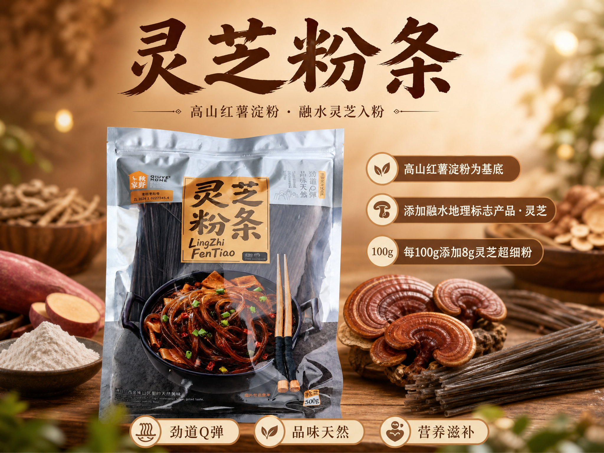 灵芝粉条产品宣传海报，营养滋补养生风格，写实商业摄影质感。画面… - 图片创意预览