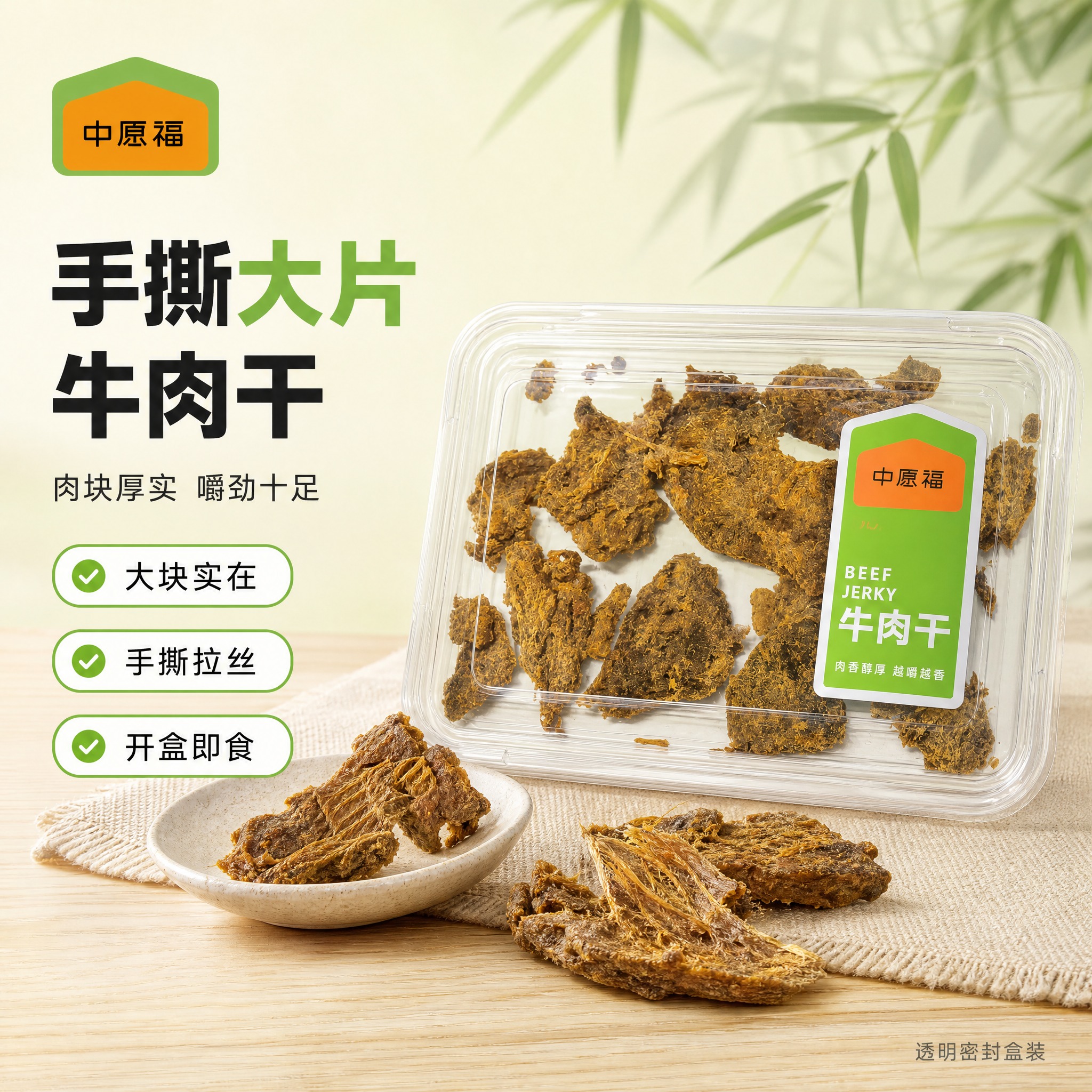 [单张主图] 为食品商品「中原福 牛肉干 BEEF JERKY… - 图片创意预览