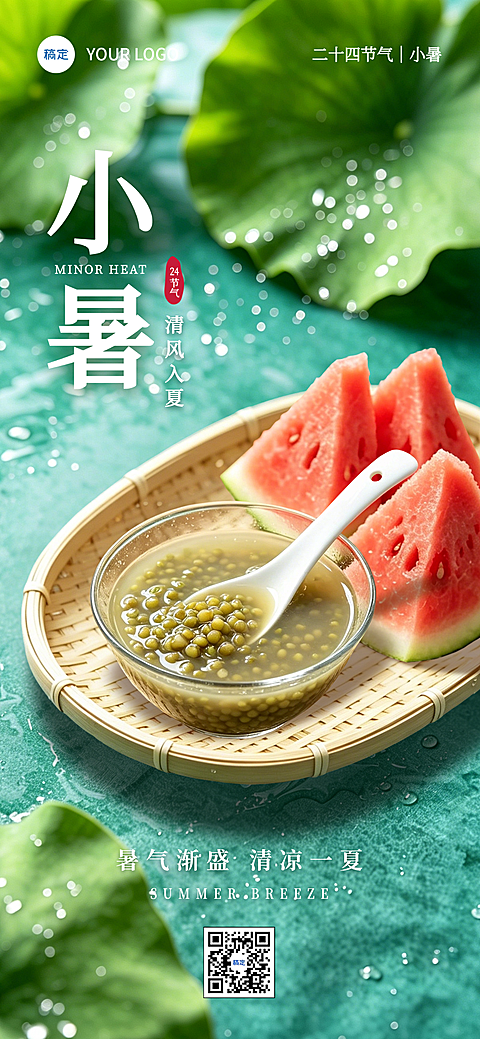 小暑节气祝福清新自然风通用全屏竖版海报