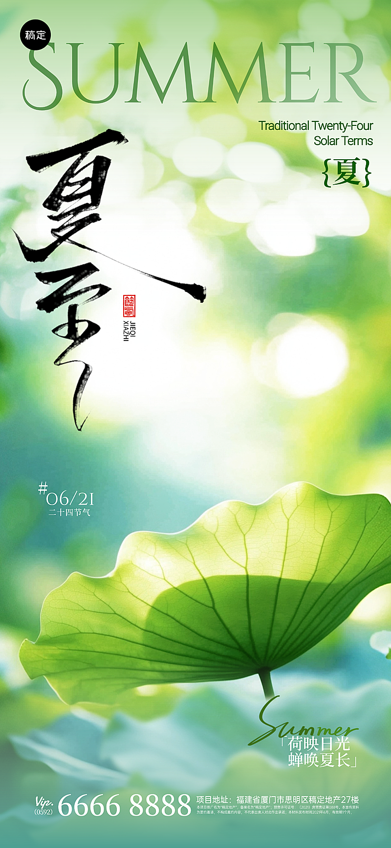 夏至节气祝福清新感通用全屏竖版海报