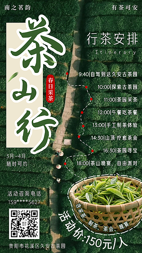 春日采茶团建活动行程安排活动手机海报 活动促销 旅游促销 采茶