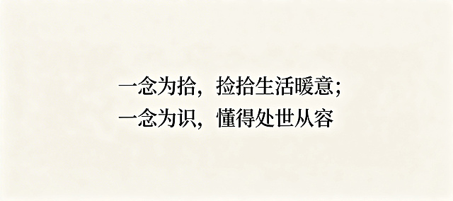 极简风格文字卡片，浅色干净背景，居中放置文字："一念为拾，捡拾生活暖意；一念为识，懂得处世从容"，排版简约高级，整体干净素雅