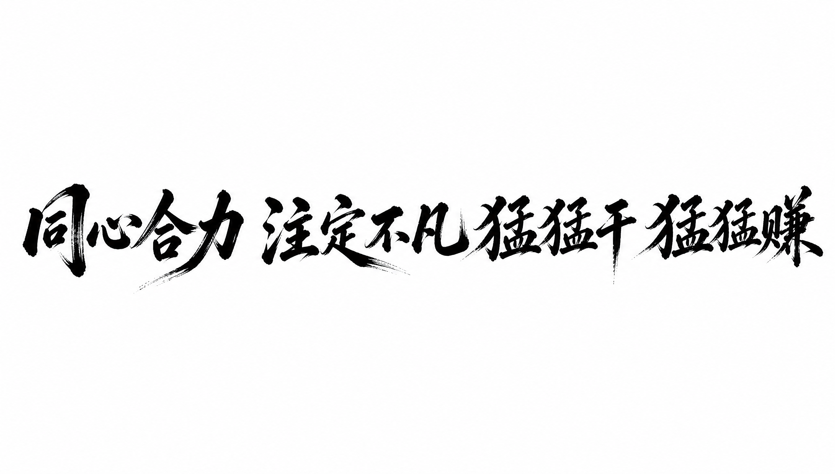 干净的纯白色背景。平面艺术字体设计，12个字主体文字"同心合力… - 图片创意预览