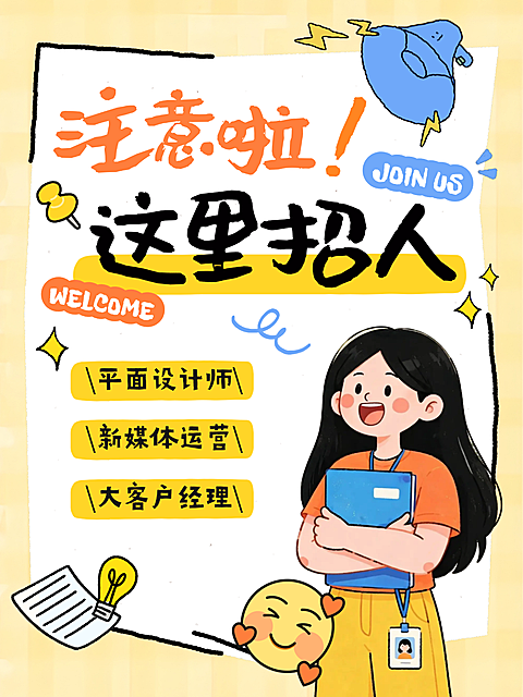 企业招聘岗位招聘应聘招人卡通风小红书封面