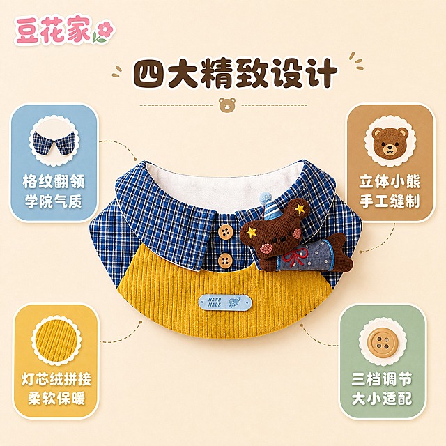 [主图-4] 四大核心卖点图 产品结构功能展示 加店铺Logo
[统一基调] 马卡龙甜美可爱风格 圆润字体 软萌治愈 蓝黄棕学院配色 圆角卡片元素 延续上一套视觉语言
[画面] 浅米色温暖背景 产品围兜居中偏上 完整展示正面 从产品四个方向用细虚线引出四个圆角卖点卡片 左上卡片对应格纹翻领 配翻领小图标 右上卡片对应立体小熊 配小熊头像图标 左下卡片对应灯芯绒拼接 配布料纹理图标 右下卡片对应三档调节 配按扣图标 整体呈放射状信息结构 清晰直观
[光影质感] 影棚柔光 产品质感真实 卡片轻微阴影 层次分明
[配色] 浅米色背景 产品本色 卡片分别用蓝 棕 黄 浅绿四色底白字 整体温暖协调 马卡龙色系 Logo粉绿配色
[文字版式] 左上角放置店铺Logo 圆润可爱字体写"豆花家" 粉色粗圆体带白色描边 配小花朵图标 顶部居中主标题"四大精致设计" 深棕色圆润粗体字 四个卖点卡片内文字 左上"格纹翻领 学院气质" 右上"立体小熊 手工缝制" 左下"灯芯绒拼接 柔软保暖" 右下"三档调节 大小适配" 字体统一圆润可爱风格
[输出要求] 1:1正方形 2048*2048 2K分辨率 产品清晰 卖点明确 无错字 无水印 无平台Logo 信息层级清晰