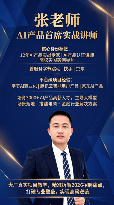 基于提供的讲师图片，重新排版制作一张竖版讲师个人宣传海报，保留所有文案信息：标题张老师，AI产品首席实战讲师，核心身份标签12年AI产品实战专家、AI产品认证讲师、高校实习实训导师，曾服务字节跳动 |预览效果