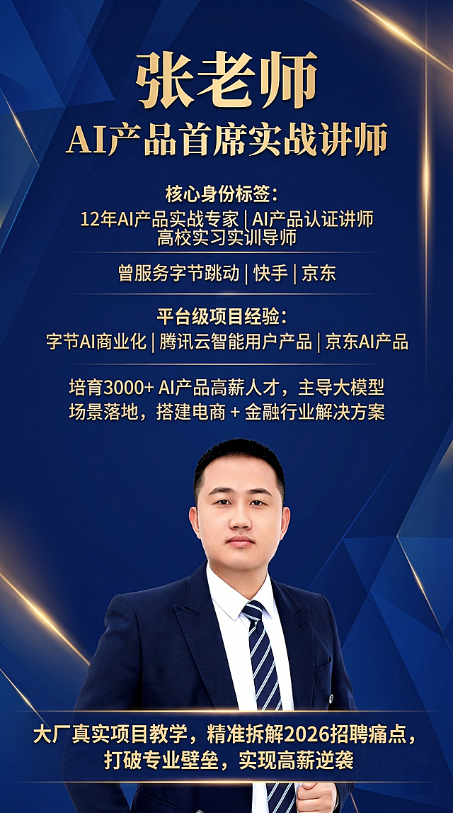 基于提供的讲师图片，重新排版制作一张竖版讲师个人宣传海报，保留所有文案信息：标题张老师，AI产品首席实战讲师，核心身份标签12年AI产品实战专家、AI产品认证讲师、高校实习实训导师，曾服务字节跳动 | 快手 | 京东，平台级项目经验：字节AI商业化 | 腾讯云智能用户产品 | 京东AI产品，培育3000+ AI产品高薪人才，主导大模型场景落地，搭建电商 + 金融行业解决方案，大厂真实项目教学，精准拆解2026招聘痛点，打破专业壁垒，实现高薪逆袭，整体风格专业商务，深蓝背景配金色文字，人物在下文字分栏上排版