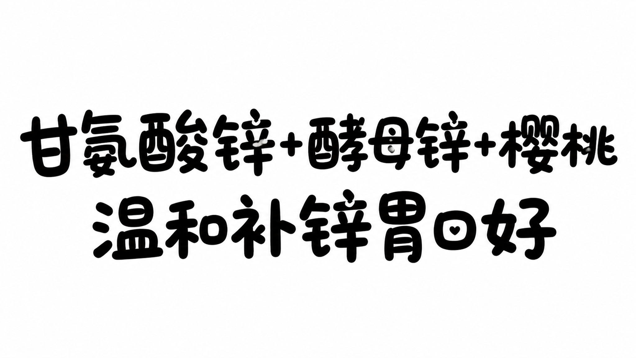可爱圆润的手写体中文字体设计，内容分为上下两段：上段为"甘氨酸… - 图片创意预览