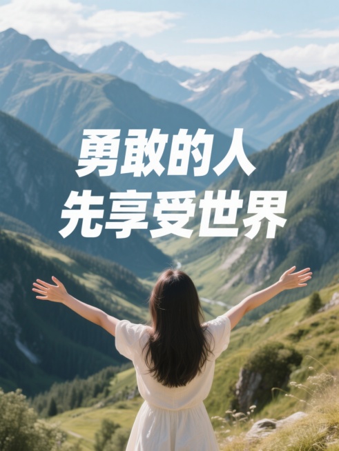 实拍摄影风格，大标题“勇敢的人先享受世界”，户外山川，一个非常漂亮的女生打开双手背对画面。预览效果