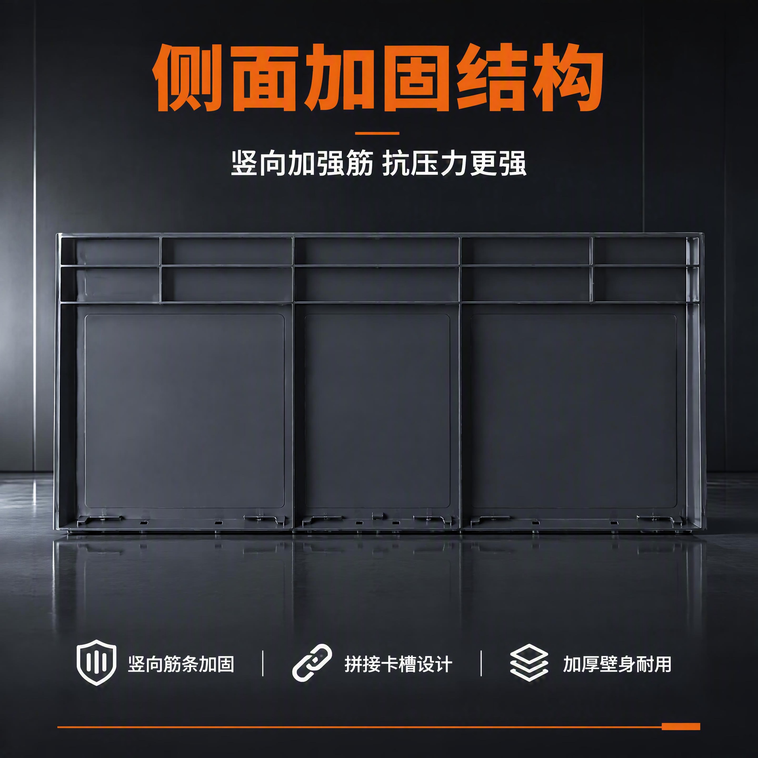 [第4张] 详情页侧面结构-竖向加强筋与拼接卡槽设计。本张使用… - 图片创意预览
