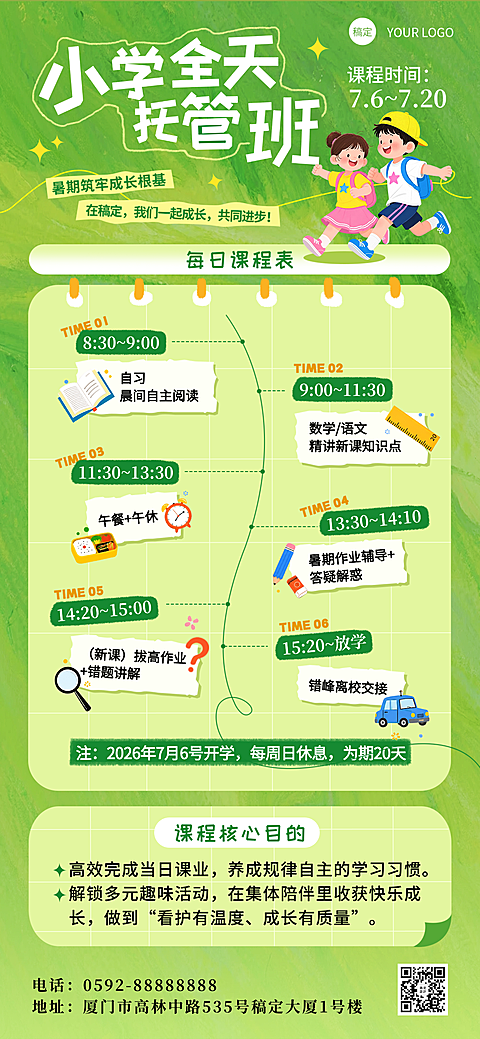 暑期小学全天托管班课程表招生宣传趣味风全屏竖版海报